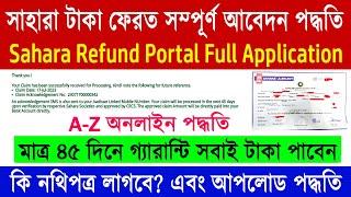 Sahara Refund Portal CRCS Apply Online Full Process 2023 || সাহারা টাকা ফেরতের অনলাইন আবেদন পদ্ধতি |