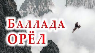 БАЛЛАДА "ОРЁЛ". АВТОРСКИЙ СТИХ. ТЫ СИЛЬНЕЕ СТРАХА