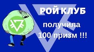 10.10.2019 #РойКлубплатит Получила 100 призм(2700 руб)!Агафонова Ольга,Усть-Каменогорск