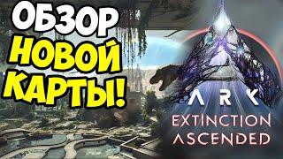 Extinction вышел! ОБЗОР КАРТЫ И ПЕРВЫЙ ВЗГЛЯД НА ОБНОВУ ARK Ascended! Стрим