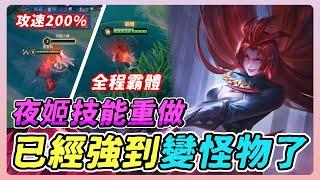 傳說對決｜夜姬全面技能重做，已經變成怪物了！【佑哥】Arena of Valor 夜姬