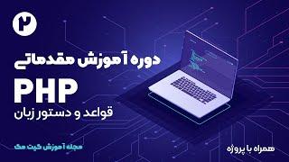 دوره آموزش مقدماتی PHP - قواعد ودستور زبان