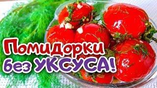 Закусочные Помидоры БЕЗ УКСУСА. Пикантные и Очень Вкусные!