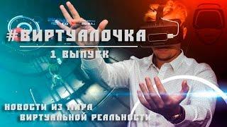#Виртуалочка VR | Новости виртуальной реальности выпуск 1