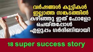 ഗര്‍ഭധാരണം  വേഗത്തില്‍ |  ഞാനും ഗര്‍ഭിണിയായി , 18 പേരുടെ സക്സസ് സ്റ്റോറി | getting pregnant fast