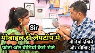 Mobile se Photo aur Video Laptop me kaise transfer karte hai | फोटो कैसे भेजे मोबाइल से लैपटॉप में |