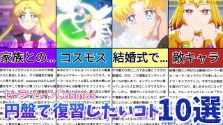 【セーラームーン】セーラームーンCosmosの円盤で復習したいコト10選 Pretty Gurdian Sailor Moon Cosmos　Shadow Galactica　ネタバレ注意