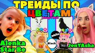 ТРЕЙДЫ ПО ЦВЕТУ Адопт Ми с Alenka Star Be! ЧЕЛЛЕНДЖ ОДИН ЦВЕТ Adopt Me Roblox Женяша!