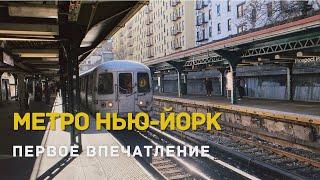 МЕТРО НЬЮ-ЙОРКА. КАК ВЫГЛЯДИТ МЕТРО В США?