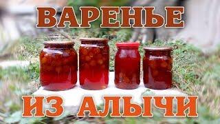 Алычовое варенье из красной Алычи!