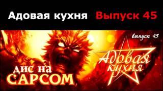 Подкаст "Адовая Кухня", выпуск 45