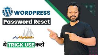 WordPress Password Reset नहीं हो रहा? | Password Reset Email Not Sending? Password Reset Phpmyadmin
