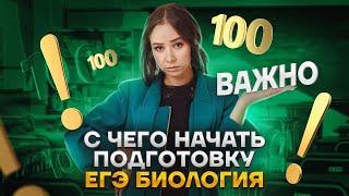 С чего начать подготовку к ЕГЭ по биологии: самые сложные задания, что нужно для порога | Умскул