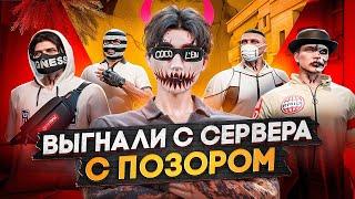 С ПОЗОРОМ ВЫГНАЛИ на НОВЫЙ СЕРВЕР из за КОНФЛИКТОВ в GTA 5 RP / Majestic RP