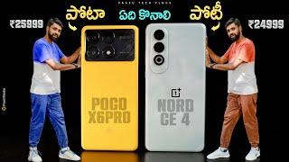 OnePlus Nord CE 4 Vs Poco X6 Pro, Which Is Best Value For Money under 25000 || In Telugu ||