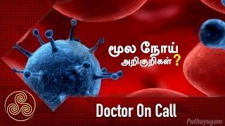 மூல நோய் வர காரணங்கள் மற்றும் அறிகுறிகள் | Doctor On Call