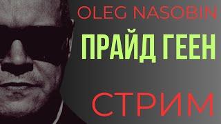 Трамп, Украина, Евро Союз, США. Комментарии к событиям. Олег Насобин