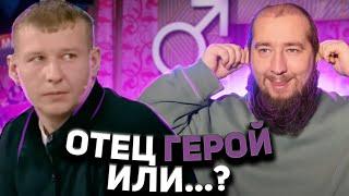 ОТЕЦ ГЕРОЙ ИЛИ...? "Мужское / Женское"