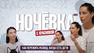 "НОЧЁВКА" #2: Как пережить развод, когда есть дети ( 4К )