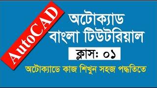 Autocad bangla tutorial । Class 1