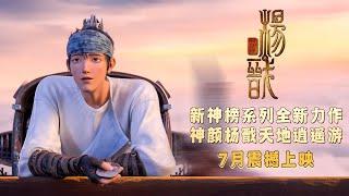 New Gods: Yang Jian | Official Trailer