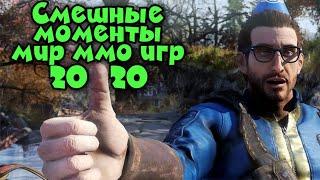 Лучшие приколы МИР ММО ИГР за 2020 - Часть 1