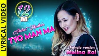 Shahil khadka - Tyo Man Ma (female version) ft. Melina rai Official lyrical video