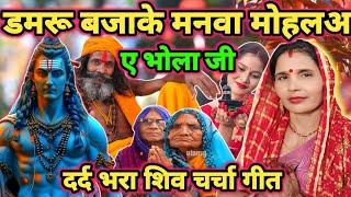 भोला जी डमरू बजाई ना|Shiv charcha|Shiv charcha geet|Shiv charcha bhajan|Shiv guru bhajan|#mahadev|