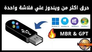 How to burn more than one copy of Windows onto a single USB flash drive MBR and GPT at the same time