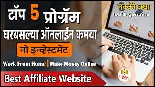 ऑनलाईन कमवा नो इन्व्हेस्टमेंट | Best 5 Affiliate Program 2021 | Online Money Earning in Marathi