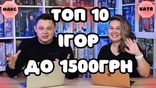 ТОП 10 настільних ігор до 1500грн