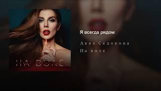 Анна Седокова - Я всегда рядом (Teejay prod.)