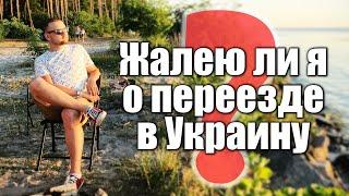 Жалею ли я о переезде в Украину? / Плюсы и минусы жизни в Украине