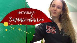 АВТОНОМИЯ ‘ как перейти на автономию ‘ что такое замасливание ‘ опыт перехода на автономию ‘