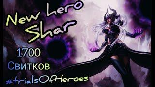 Trials of Heroes:New Hero Shar/Свитки призыва 1700/Рулетка/Удачный призыв)