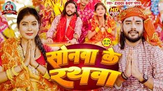 #Video - सोनवा के रथवा | #Ziddi Boy Chandan | Sonawa ke Rathawa | #देवीगीत | Bhojpuri Devi Geet 2024