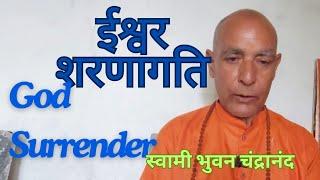 What is Ishwer Sharanagati| ईश्वर शरणागति का क्या तात्पर्य है | Swami Bhuwan Chandrananda