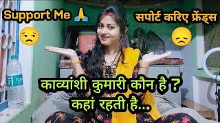 जानिए काव्यांशी कुमारी कौन है || कहां रहती है || Know About me ||@KavyanshiKumari