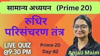 रक्त परिसँचरण तंत्र/Part-2(By-Anjali Maim)