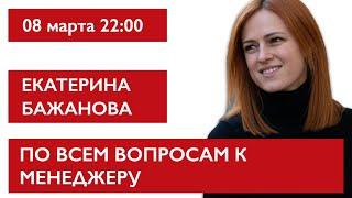 По всем вопросам к менеджеру. Екатерина Бажанова