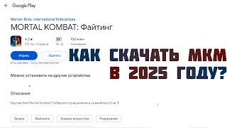 КАК СКАЧАТЬ MORTAL KOMBAT MOBILE В 2025 ГОДУ?