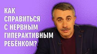 Как справиться с нервным гиперактивным ребенком? - Доктор Комаровский