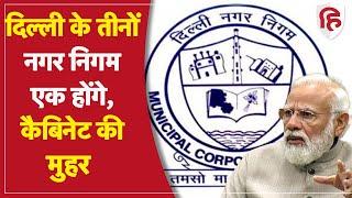 Delhi Municipal Corporation को Modi सरकार ने एक करने का किया फैसला, केंद्रीय कैबिनेट में बिल मंजूर