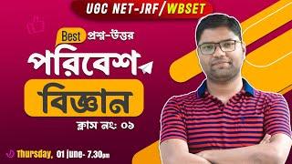 People & Environment in Bengali | বাংলায়  | Class No. 01 | একদম শুরু থেকে শুরু  | UGC NET-JRF/SET