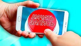 Как записать видео с экрана смартфона?