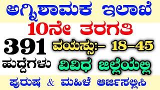 391 FIREMAN RECRUITMENT|FIREMAN RECRUITMENT 2024|FIREMAN JOBS|KARNATAKA JOBS|SSLC PASS JOBS 2024