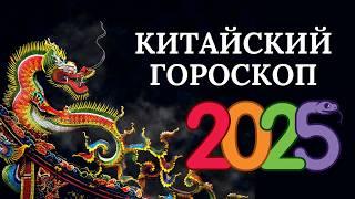 Китайский гороскоп на 2025 год по дате рождения