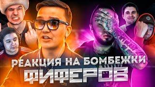 РЕАКЦИЯ АКУЛА И PANDAFX НА БОМБЁЖКИ ФИФЕРОВ