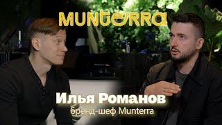 Илья Романов. Бренд-шеф Munterra. Большое интервью.