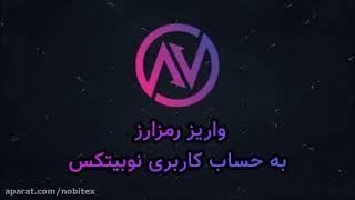 آموزش واریز و انتقال رمزارز به نوبیتکس  Nobitex